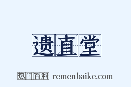 遗直堂是什么意思的图片